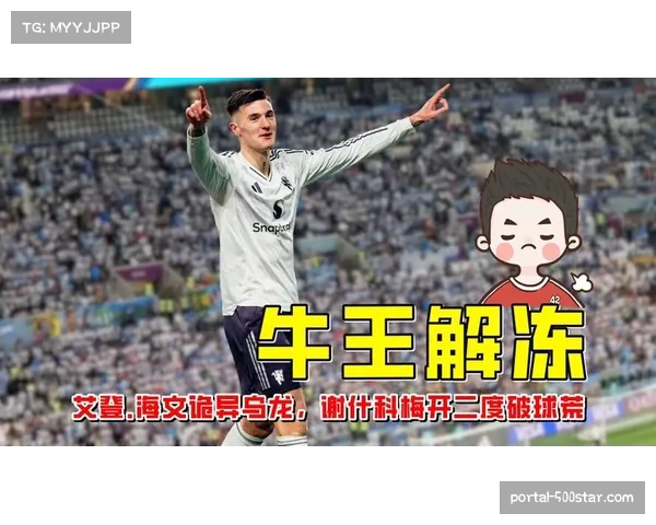 伯恩利2-2曼联，18岁小将莱西中横梁，谢什科双响难挽败局